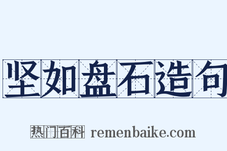 坚如盘石造句是什么意思的图片